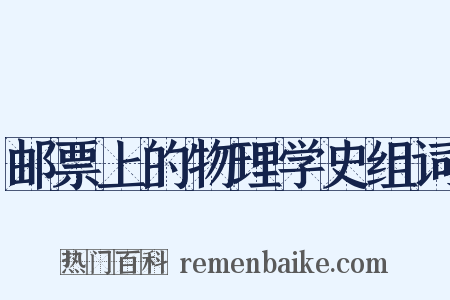 邮票上的物理学史组词是什么意思的图片